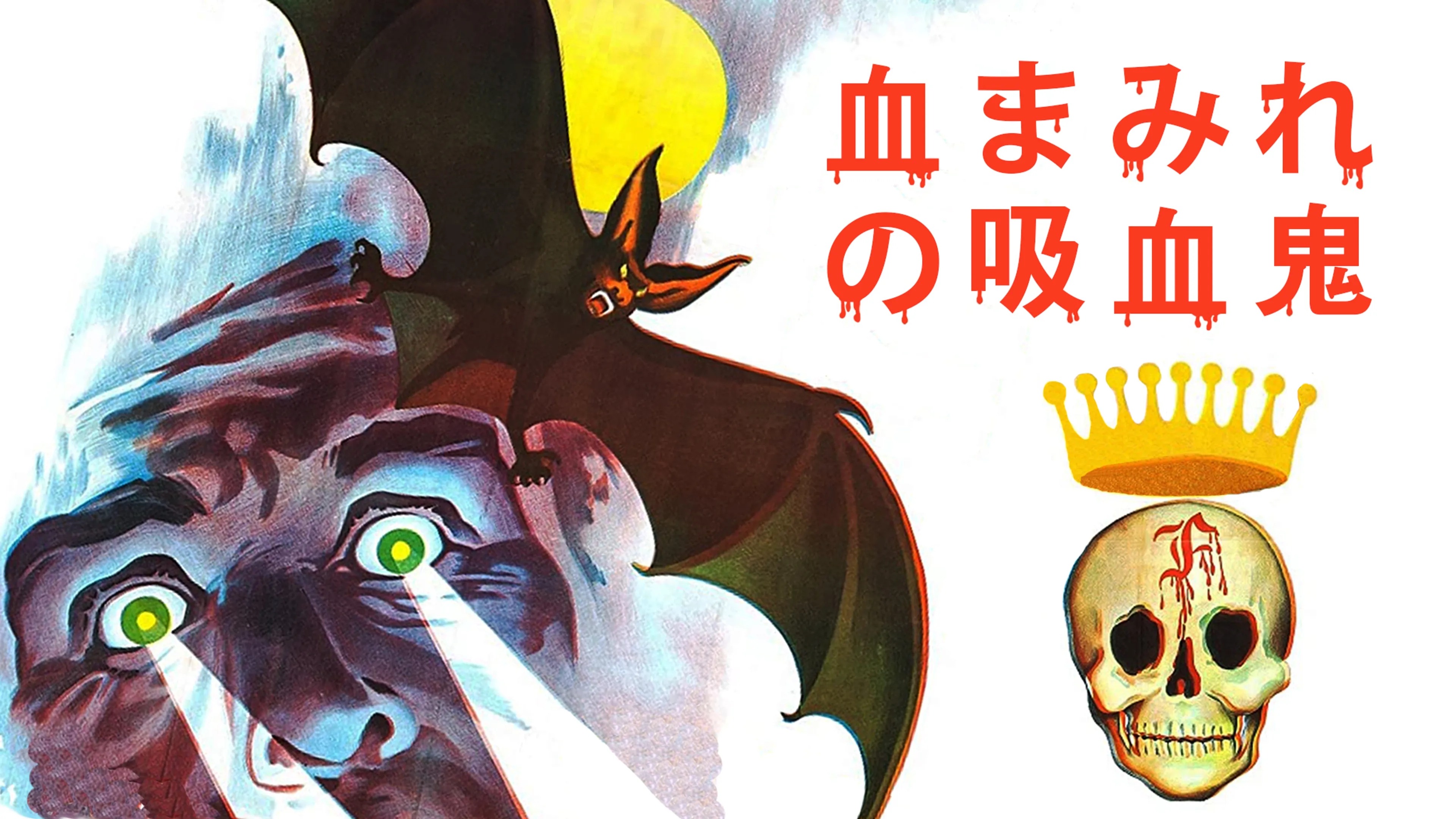 血まみれの吸血鬼 poster
